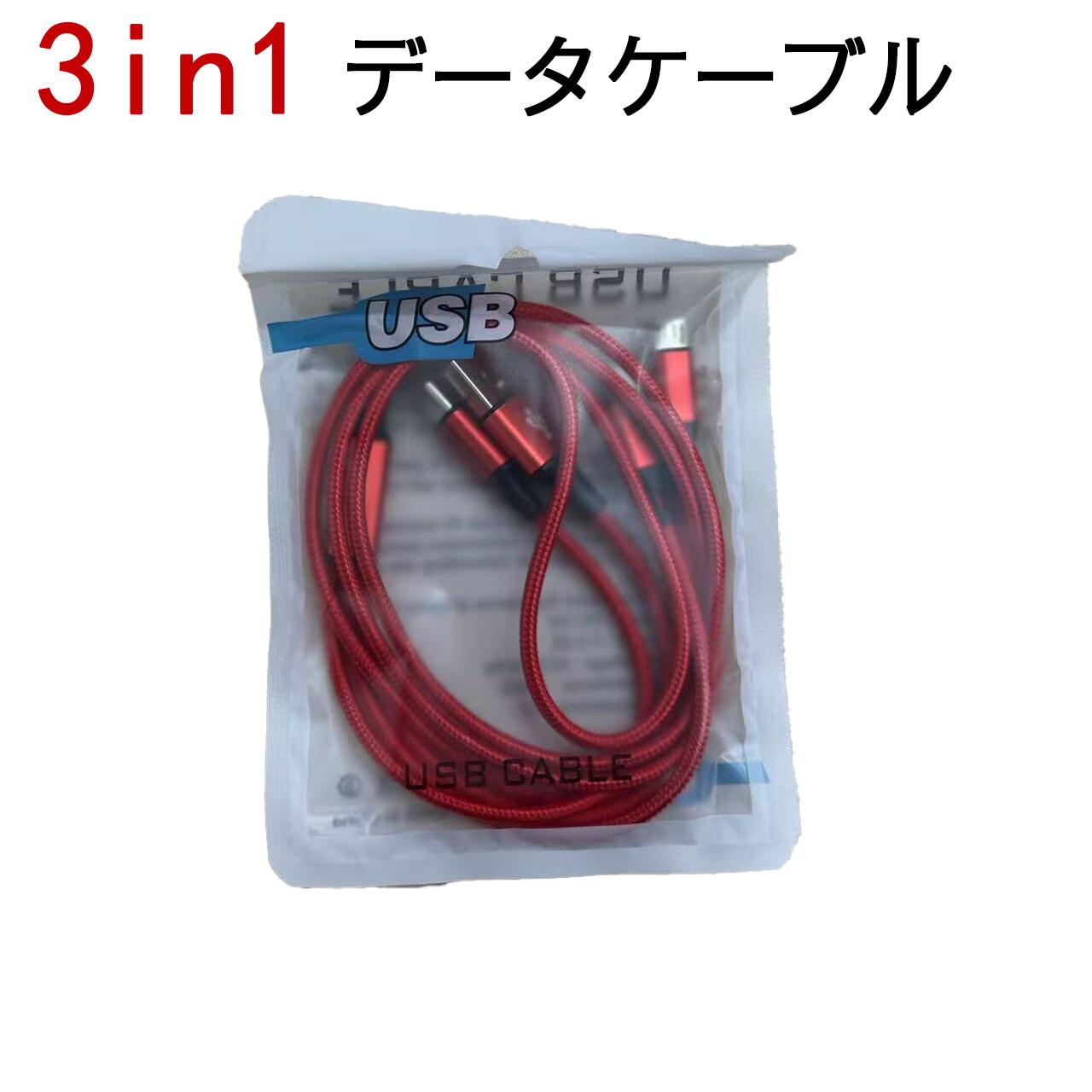 ケーブル 3in1ケーブル Android用 iPhoneケーブル micro USB Type-C用 急速充電ケ...