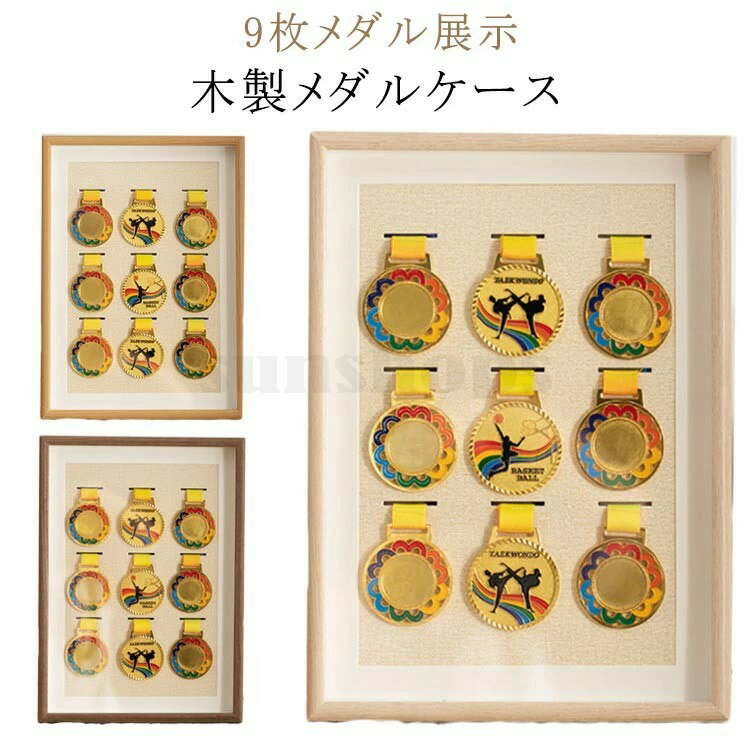 メダルボックス スポーツ 無垢材 9枚メダル展示 マラソンメダル メダルケース メダル ディスプレイケー..