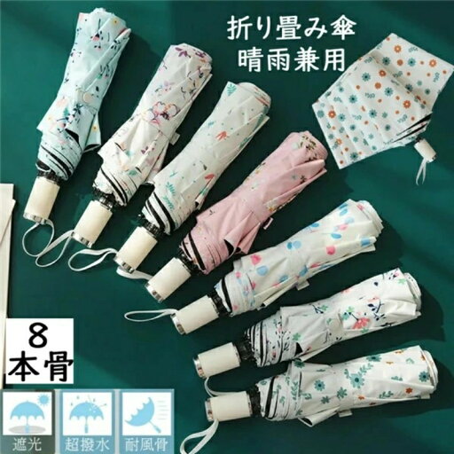 母の日 オシャレ 8本骨 折りたたみ傘 レディース 花柄 軽量折り畳み傘 晴雨兼用 女性用 折畳み傘 雨傘 日傘 レディース 軽量 UVカット 遮熱遮光 耐風 耐風傘 紫外線対策 雨傘 梅雨対策 母の日 オシャレ 8本骨 折りたたみ傘 レディース 花柄 軽量折り畳み傘 晴雨兼用 女性用 折畳み傘 雨傘 日傘 レディース 軽量 UVカット 遮熱遮光 耐風 耐風傘 紫外線対策 雨傘 梅雨対策