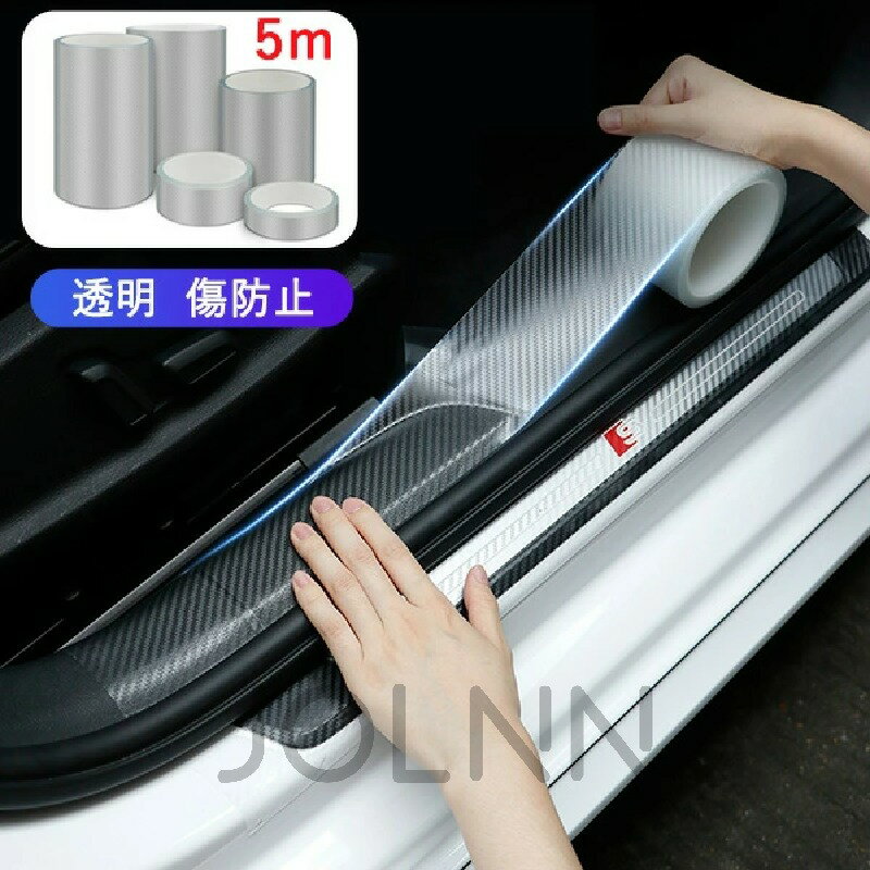 スカッフプレート シール 5m 車 ドア 傷防止 サイドステップ 汎用 カーボン調 ブラック 黒 透明 プロテ..