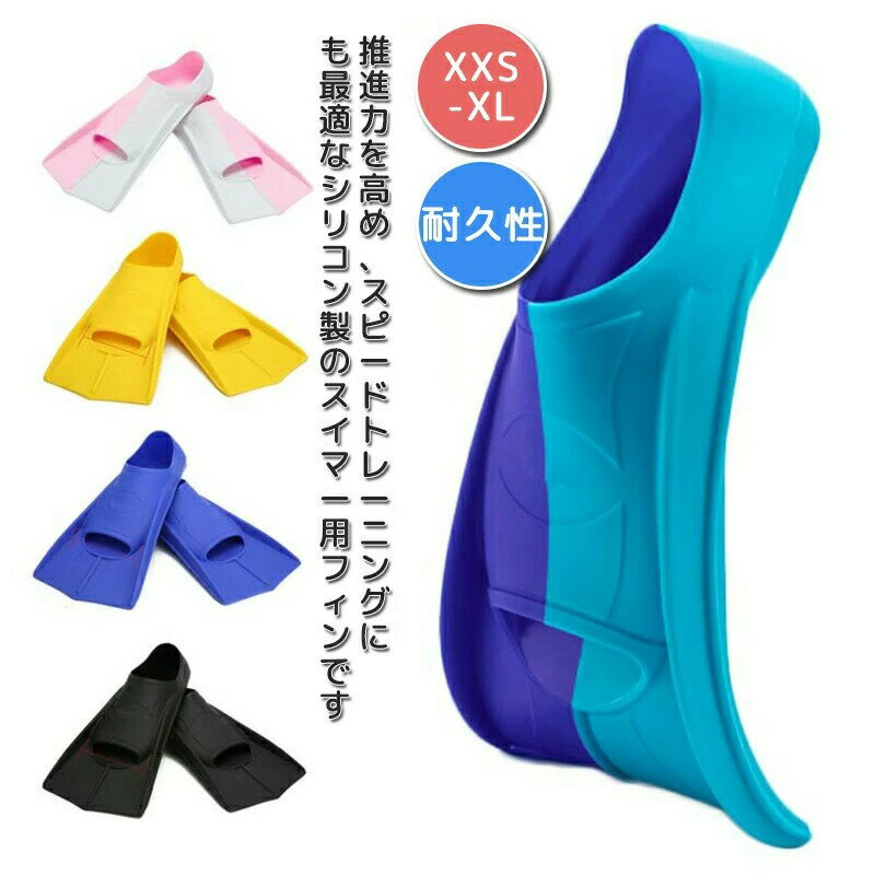 海水浴 トレーニングフィン 水泳 フィン 水泳用フィン 練習 練習 子供 大人 男女兼用 ショートフィン ..