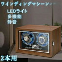 ワインディングマシーン 1本巻き 2本巻き ウォッチワインダー 時計ケース 自動巻き時計ワインディングマシーン ワインディングマシン 腕時計 ケース 超静音 4本巻き 腕時計自動巻き上げ機 調整可能クッション LEDライト付 高級木製 USB電源 誕生日