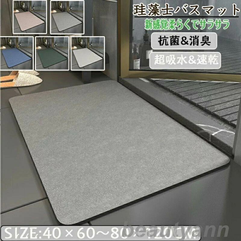 【楽天スーパーSALE限定半額】【送料無料】珪藻土バスマット 40x60cm 50*80CM 60*90CM 80x120cm 大判 サイズ 珪藻土マット 風呂...