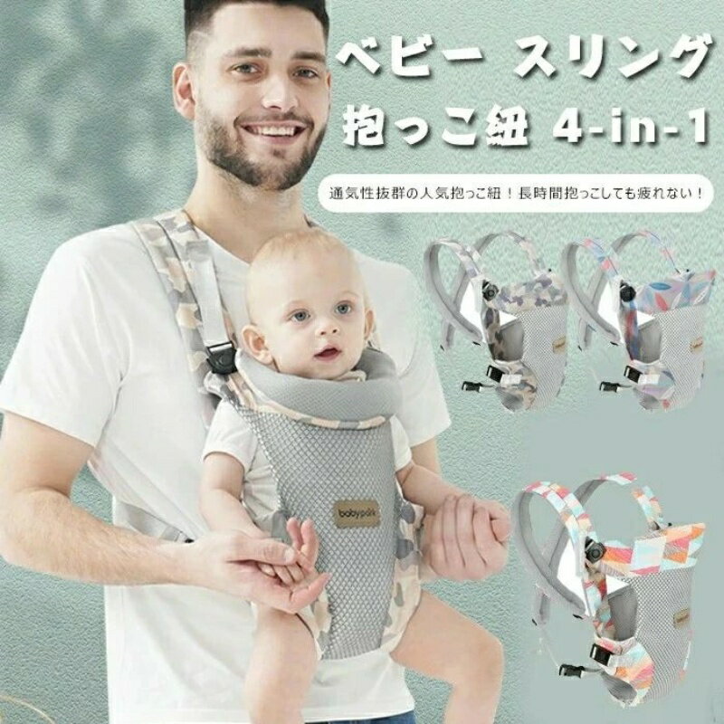 抱っこ紐 ベビー スリング 4WAY 多機能 横抱き 対面抱き 前向き抱き 新生児から3歳 軽量 通気性 メッシュ 防寒 安定性 使いやすさ かわいい ベビースリング