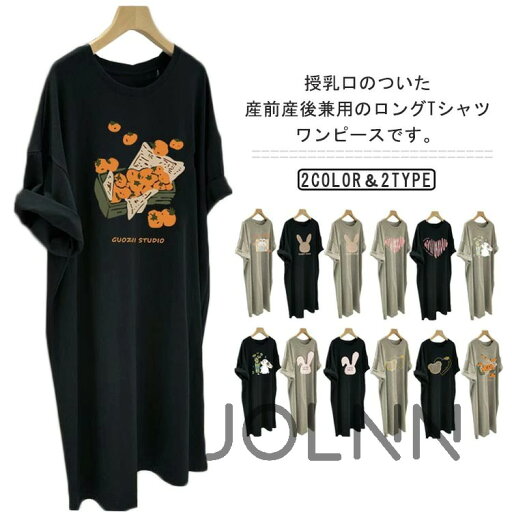 選べる13タイプ ゆったり マタニティウェア 産前 授乳ワンピース 春 秋 夏 授乳服 産後 ロング丈 Tシャツワンピース 授乳口付き 半袖ワンピース 妊婦服 ルームウェア 体型カバー シンプル 可愛い 大きいサイズ 選べる13タイプ ゆったり マタニティウェア 産前 授乳ワンピース 春 秋 夏 授乳服 産後 ロング丈 Tシャツワンピース 授乳口付き 半袖ワンピース 妊婦服 ルームウェア 体型カバー シンプル 可愛い 大きいサイズ