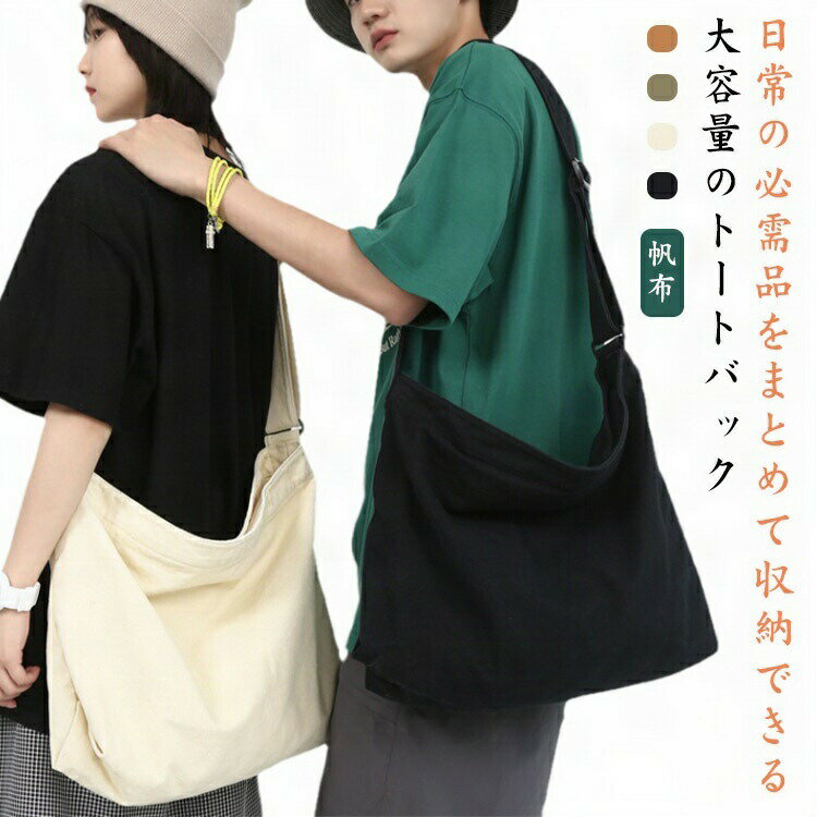 大容量 大きめ メンズ 大容量トートバッグ トート バッグ エコバッグ レディース 大容量トートバッグ 一泊旅行 肩掛け ナチュラル 斜めかけバッグ トートバッグ ショッピングバッグ 通学 シンプル キャンバス 軽い 無地 シンプル 通勤 軽量 ギフト プレゼント