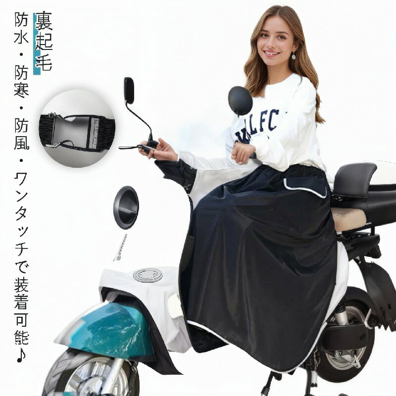 原付スクーター用 レッグカバー バイク 暖かい 裏起毛 防水 ひざ掛け ブランケット 撥水 防寒 裏シャギ..