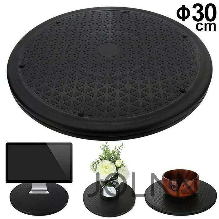 回転台 テレビ台 Mサイズ 30cm 360度 回転 丸型 ターンテーブル テレビ ディスプレイ モニター 画面 液晶 パソコン 電話機 軽量 コンパクト マルチ 送料無料