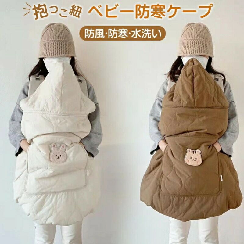 抱っこ紐 防寒ケープ ベビー ケープ ベビーカー 冬 ポンチョ 防寒 ブランケット 防寒カバー フットマフ おしゃれ 抱っこひも ウィンター マルチカバー ベビーケープ あったか 暖か 新生児から使える 0カ月 ̄3歳まで 洗える 出産祝い ギフト プレゼント 新生児