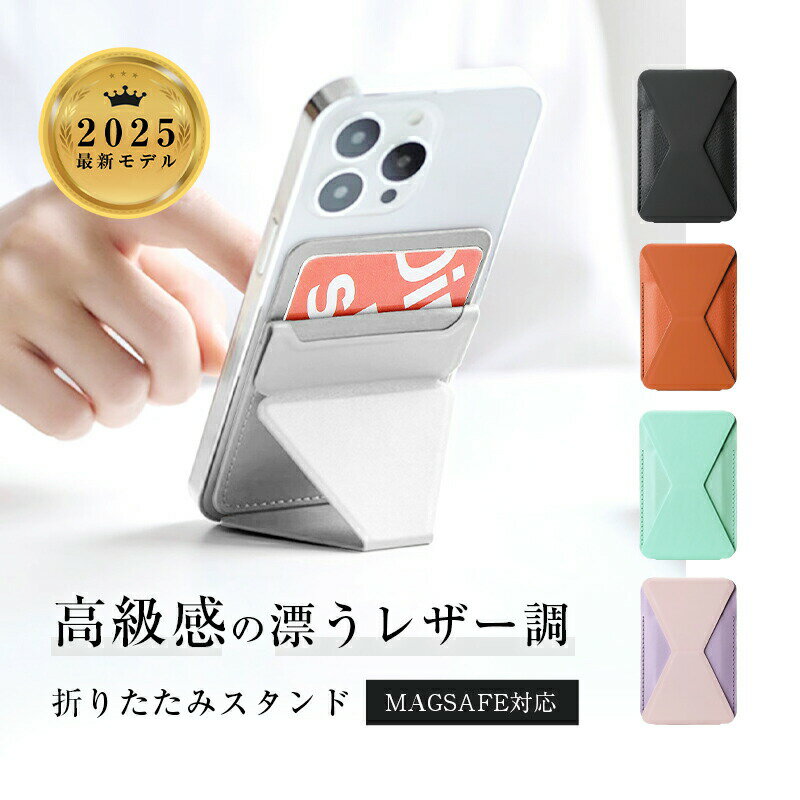 スマホスタンド MagSafe マグネット式 カードケース カード収納 おしゃれ マルチスタンド iPhone16/15 /14/13/12シリーズ対応 スマホグリップ マグセーフ対応 磁力強化 瞬間吸着 薄型 軽量 卓上 折り畳み式 折り畳み 磁石内蔵 落下防止 送料無料