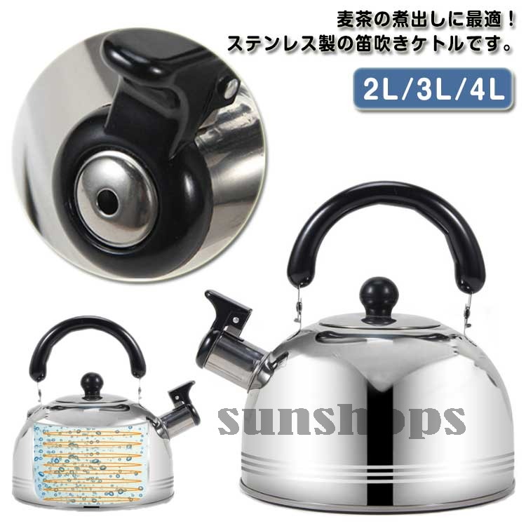 3L 2L ステンレス製 4L 業務用 ヤカン 笛吹きケトル IH対応 大容量 ガス火対応 ケトル 湯沸かし 洗いやすい ティーポット 広口タイプ 耐熱ハンドル ヤカン キッチン用品 家庭用 調理器具