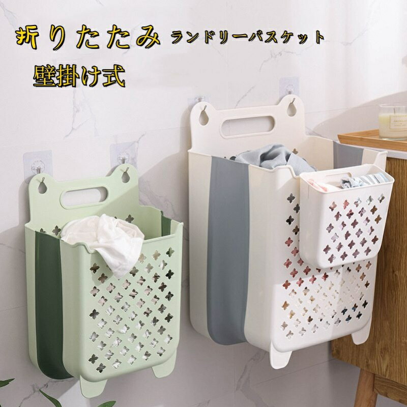 収納ボックス ランドリーバスケット 収納バスケット 折りたたみランドリーバスケット 洗濯かご 洗濯機掛け 壁掛け 洗濯ボックス 取り付け簡単 持ち運びやすい インテリア 雑貨 トイレ収納 浴室 寝室 フック付き ランドリーバスケット おもちゃ収納 衣類収納