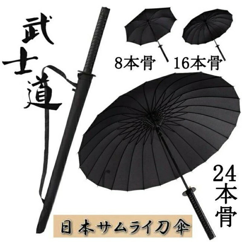 傘 雨傘 メンズ 男性 ブラック 黒 景品 ギフト プレゼント 男性 メンズ 8本 16本 24本 武士 長傘 サムライ刀傘 レディース 大きい 頑丈 丈夫 曲がる インパクト 傘 雨傘 メンズ 男性 武士傘 長傘 サムライ刀傘 レディース傘 父の日 母の日