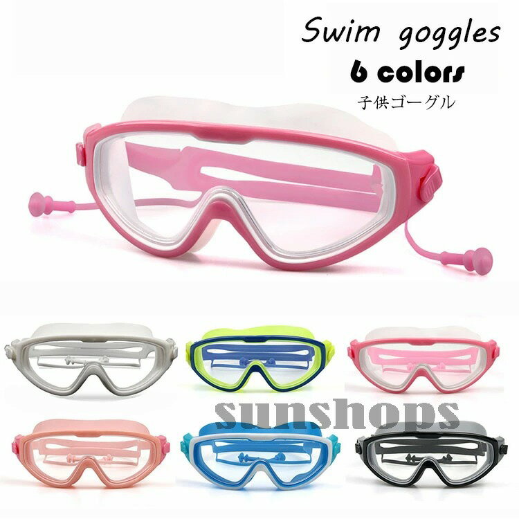 【送料無料】スイミングゴーグル スイムゴーグル 耳栓付き ベルト調節可 水泳 子供 キッズ ジュニア プール スイミング 海 夏 レジャー 海水浴 競泳用 水泳用 フィットネス用 UVカット 曇り止め 小学生 中学生 高校生 水中メガネ 水中眼鏡 持ち運びやすい 選べる6色