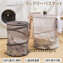 洗濯かご 折りたたみ ランドリーバスケット ランドリーバッグ ランドリーボックス スリム クリーニングバッグ 洗濯カゴ 収納バッグ ランドリー収納 メッシュ 円...
