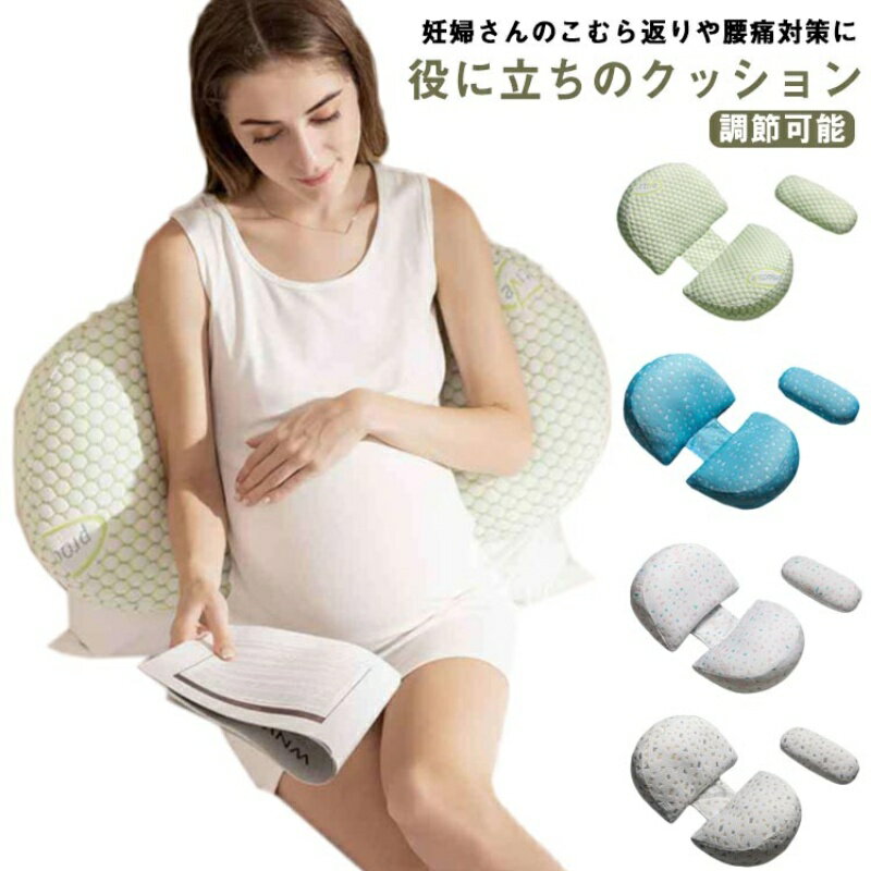 多機能 マタニティ 【送料無料】妊婦クッション 妊婦枕 安眠 背もたれ枕 授乳クッション 妊婦抱き枕 快眠グッズ 足枕 通気性あり 睡眠改善 調節可能 横向き寝 ギフト 寝心地サポート枕 筋肉痛対策 リラックス 快適 腰枕