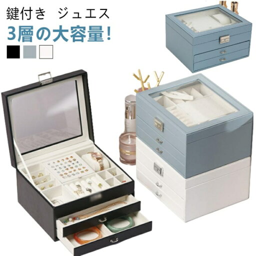【送料無料】ジュエス 3段式 高級 大容量 鍵付き 天窓付き ジュエリーケース アクセサリー収納 宝石箱 子供 大人 アンティーク おしゃれ かわいい アクセサリーケース 収納 ボックス ピアス ネックレス イヤリング 指輪 腕 【送料無料】ジュエス 3段式 高級 大容量 鍵付き 天窓付き ジュエリーケース アクセサリー収納 宝石箱 子供 大人 アンティーク おしゃれ かわいい アクセサリーケース 収納 ボックス ピアス ネックレス イヤリング 指輪 腕