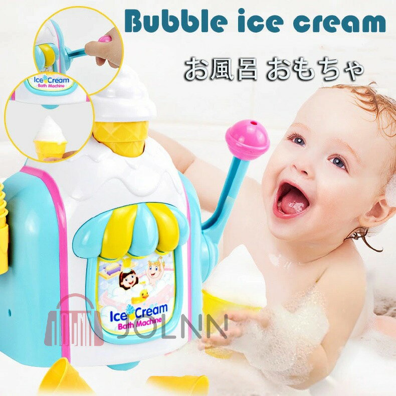 おもちゃ お風呂 3歳 4歳 5歳 水遊び プール 風呂 ソフトクリーム アイスクリーム 水遊び玩具 泡 バブル シャワーカップ 知育玩具 安全素材 吸盤安定 男の子 女の子 誕生日 プレゼント キッズ 子供の日 こどもの日