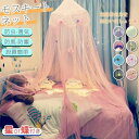 天蓋カーテン モスキートネット キャノピー ベッド メッシュ 天蓋キャノピー 天蓋 スリーピングカーテン お姫様 安眠 防虫防蚊 子供部屋 円形 吊り下げ モス...