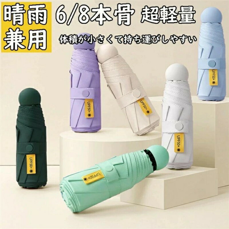 最安値・激安セール 母の日 好評 母の日 プレゼントオシャレ 日傘 レディース 超軽量 折りたたみ 日傘 完全遮光 UVカット率99% 6本骨 8本骨 大きい 超耐風撥水 晴雨両用 日焼け防止 遮熱 遮光 送料無料