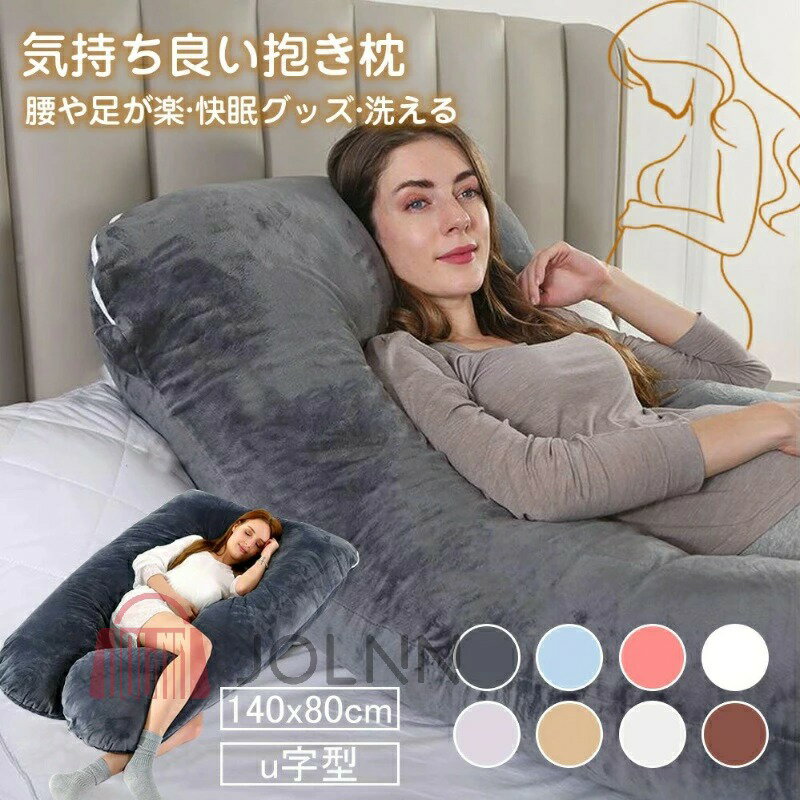 抱き枕 妊婦 u字型 授乳クッション マタニティ 腰枕 抱かれ枕 うつぶせ枕 背もたれ 快眠グッズ 腰痛改善 特大 カバー 洗える 足まくら 抱かれ枕 うつぶせ枕 だきまくら無重力 D-04