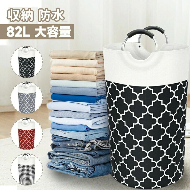 『送料無料』 82L 大容量ランドリーバスケット 折りたたみ可能 洗濯かご 収納ボックス 脱衣かご おもちゃ収納 防水仕様 おしゃれで実用的 ランドリ一 便利な収納アイテム プレゼントにも最適 C-26