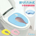 “送料無料!補助便座 折りたたみ 携帯 トイレトレーニング おまる 男の子 女の子 便座 幼児 かわいい 子供用トイレ キッズ用トイレ 持ち運び便利 旅行 外出...