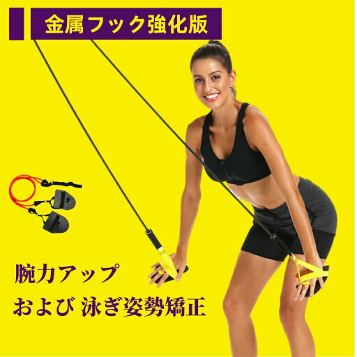 送料無料 水泳練習用具 アームストレングス トレーニングチューブ 健康 弾性 水泳用 ストレッチコード スイミング 運動 トレーナー スイム パドル アームトレーナー スイミングトレーニング用 筋力アップ 送料無料 水泳練習用具 アームストレングス トレーニングチューブ 健康 弾性 水泳用 ストレッチコード スイミング 運動 トレーナー スイム パドル アームトレーナー スイミングトレーニング用 筋力アップ