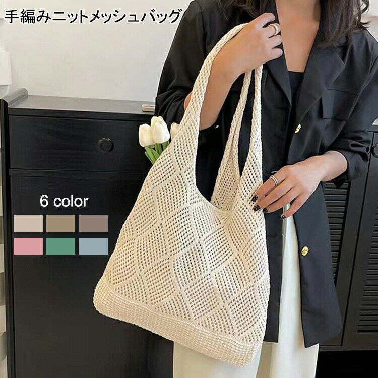 ニットバッグ トートバッグ 編みバッグ 春バッグ 夏バッグ バックかごバッグ エコバッグ 手編み 秋冬 編みバッグストローバッグ 大容量 レディース メッシュバッグ 旅行 おしゃれ 人気 ネットバッグ 手提げ 春夏 春 夏 海 リゾー 買い物