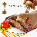 ペッパーミル ソルトミル 天然オーク 胡椒ひき セラミック コショウ グラインダー 手動 スパイス 挽き 岩塩 ペパー 黒胡椒 粗細調節 調味料 容器 ソルト ...