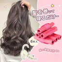【楽天スーパーSALE限定半額】カーラー スポンジカーラー ヘアカーラー 寝ながら ロング ロッド カーラー 前髪 手巻きカーラー 6本 巻きカーラー 前髪 カーラー ソフト マジックカーラー 髪に無害