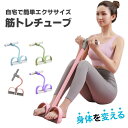 ボディトリマー ローイングチューブ ローイングマシン トレーニングチューブ フィットネス 腹筋器具 チューブローイング