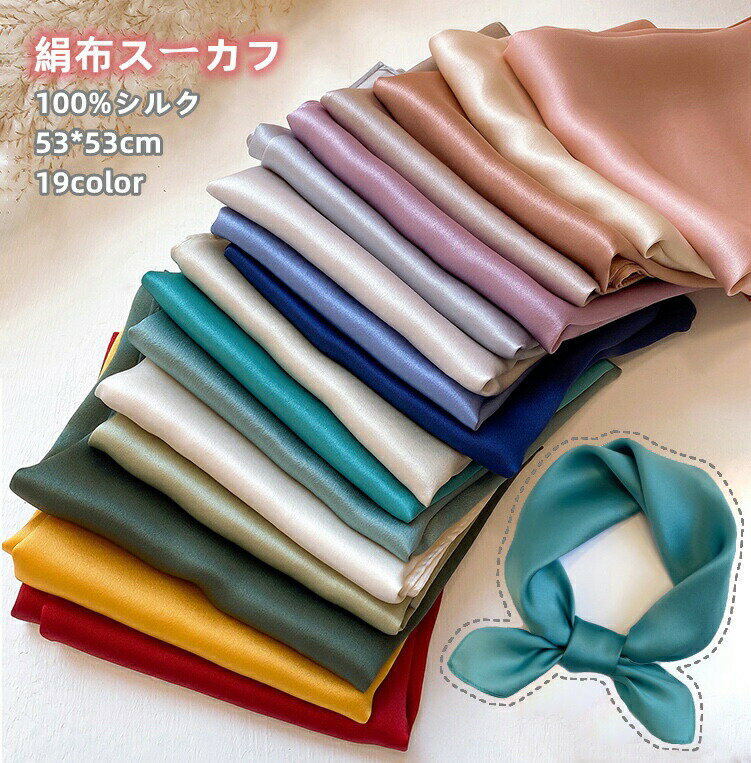 スカーフ シルク絹布 シンブル 無地 53*53cm 正方形 春夏秋 ミニスカーフ アクセサリー 高級感 女子力 大人気 おしゃれ 小さめ シルクスカーフ 首元 バッグスカーフ コンパクト プレゼント用品お勧め シフォン