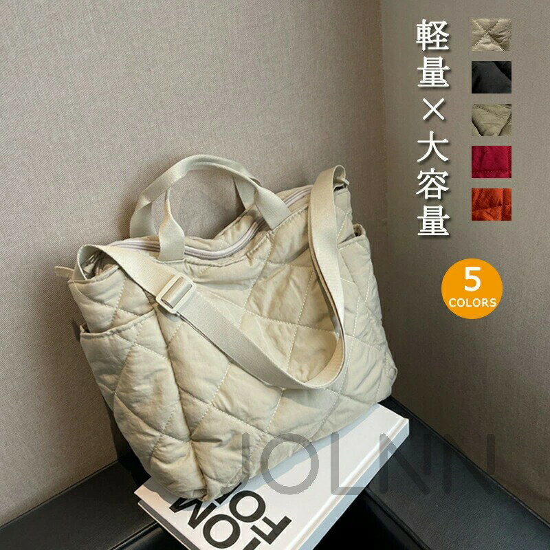 【送料無料】バッグ レディース 斜めがけ 軽量 ショルダーバッグ 大きめ 2way ナイロン キルティング トートバッグ トート ファスナー付き 軽い バッグ マザーズバッグ 斜めがけバッグ 軽い 大容量 旅行 収納力 シンプル プレゼント おしゃれ 通勤 通学のサムネイル