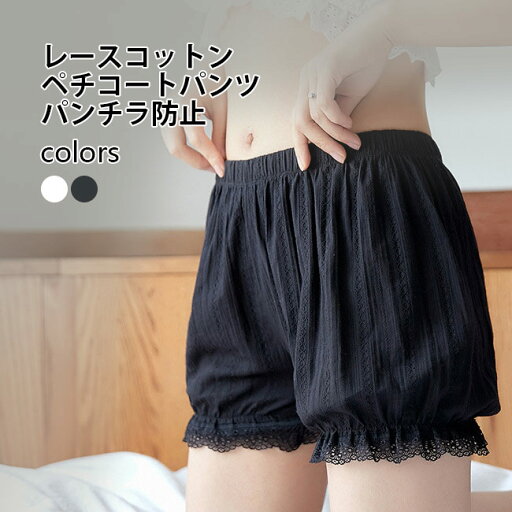 ペチコート ショートパンツ レディース ペチパンツ パンチラ防止 レースパンツ インナーパンツ 3分丈 短パン インナーウェア 部屋着 夏 ルームウェア 薄手 ボトムス ナイトウェア ショーパン 白 黒 ペチコート ショートパンツ レディース ペチパンツ パンチラ防止 レースパンツ インナーパンツ 3分丈 短パン インナーウェア 部屋着 夏 ルームウェア 薄手 ボトムス ナイトウェア ショーパン 白 黒