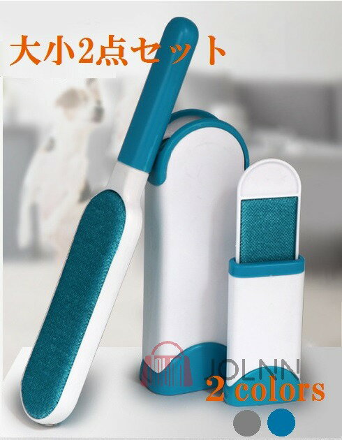 洋服ブラシ ペット 抜け毛 ブラシ ホコリ取りブラシ リントブラシ 大小2個セット ポータブル 携帯用 スーツ ソファー クリーナー 犬 猫 髪の毛 掃除 ホコ...