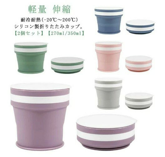 折りたたみ 伸縮 350ml ポータブル マイカップ カップ コップ 2個セット 折りたたみ シリコン製 フタ付き 携帯コップ コンパクト こぼれない 軽量 持ち運び ポケット入り アウトドア キャンプ タンブラー