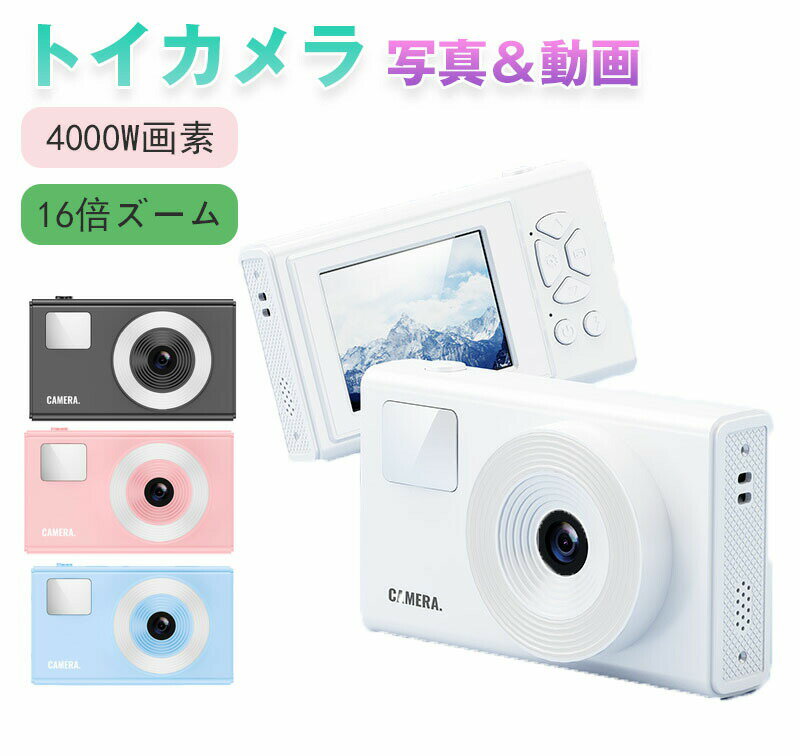 キッズカメラ 子供 カメラ デジタルカメラ 手振れ補正 初心者向け 16倍ズーム トイカメラ 補助ランプ付き 4400万画素 USB充電 600mAh 録音 自撮り 録画 男の子 女の子 プレゼント おもちゃ 小学生 誕生日 クリスマス プレゼント 修学旅行 撮影入学 ギフト