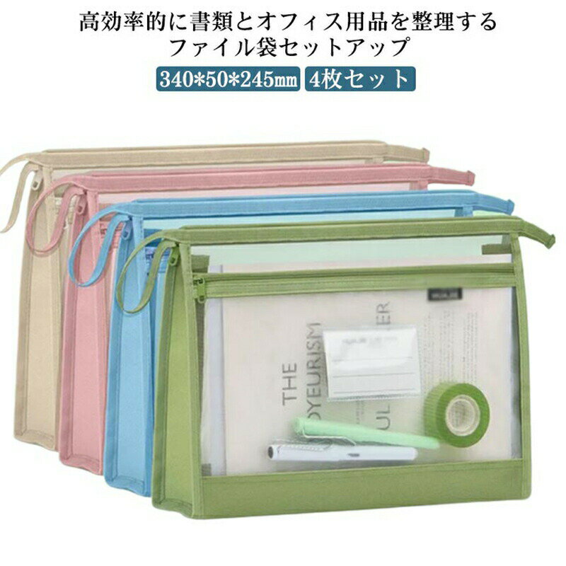 クリア ドキュメントバッグ ファイル袋 A4 網目 4枚セット ファイルバッグ クリアホルダー ファイルケース ファスナ式 携帯に便利 書類整理 オフィス用品 ...