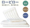 低めの枕 ローピロー 低い枕 安眠枕 洗える 防ダニ 柔らかい 蛍光増...(3)