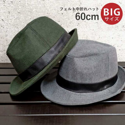 フェルトハット 約60cm メンズ 帽子 秋冬 中折れハット ゆったり 無地 レザー風ヘビ柄ベルト L 大きいサイズ 帽子 レディース BIG 中折れ帽 シンプル 紳士 ウール ゆったり 無地 おしゃれ 男女兼用 フェルトハット 約60cm メンズ 帽子 秋冬 中折れハット ゆったり 無地 レザー風ヘビ柄ベルト L 大きいサイズ 帽子 レディース BIG 中折れ帽 シンプル 紳士 ウール ゆったり 無地 おしゃれ 男女兼用