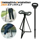 歩行杖 ステッキチェア 折りたたみ杖 登山杖 頑丈 軽量 アルミ製 座れる 杖 椅子 スティック チェア 滑り止め 落下防止 高齢者 男女兼用 登山 歩行支援 散歩 アウトドア 旅行 釣り スポーツ観戦 介護 福祉 送料無料