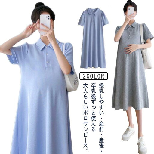 【楽天スーパーSALE限定半額】ロングワンピース 半袖ワンピース 授乳服 ポロ ワンピース 産前 産後 妊婦服 マタニティー フレアワンピース 大きいサイズ レディース 春 夏 マタニティ ワンピース パジャマ 半袖 ルームワンピース ポロシャツ ワンピース 【楽天スーパーSALE限定半額】ロングワンピース 半袖ワンピース 授乳服 ポロ ワンピース 産前 産後 妊婦服 マタニティー フレアワンピース 大きいサイズ レディース 春 夏 マタニティ ワンピース パジャマ 半袖 ルームワンピース ポロシャツ ワンピース