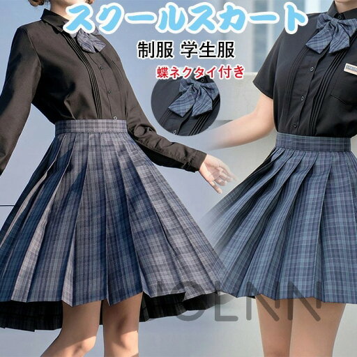 スクールスカート ミニ プリーツスカート 制服 学生服 蝶ネクタイ付き スカート チェック柄 ひざ丈 春 きれいめ Aライン 大きいサイズ レディース ネイビー 女子制服 年間使いやすい オールシーズン 仮装 レディース 高校生 中学生 学生 通学 女子 入学 スクールスカート ミニ プリーツスカート 制服 学生服 蝶ネクタイ付き スカート チェック柄 ひざ丈 春 きれいめ Aライン 大きいサイズ レディース ネイビー 女子制服 年間使いやすい オールシーズン 仮装 レディース 高校生 中学生 学生 通学 女子 入学