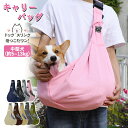 ペット 犬 スリングバッグ ペットキャリー ペットスリング ドッグスリング ショルダー 抱っこ紐 バッグ キャリー ペットキャリーバッグ 猫 犬用