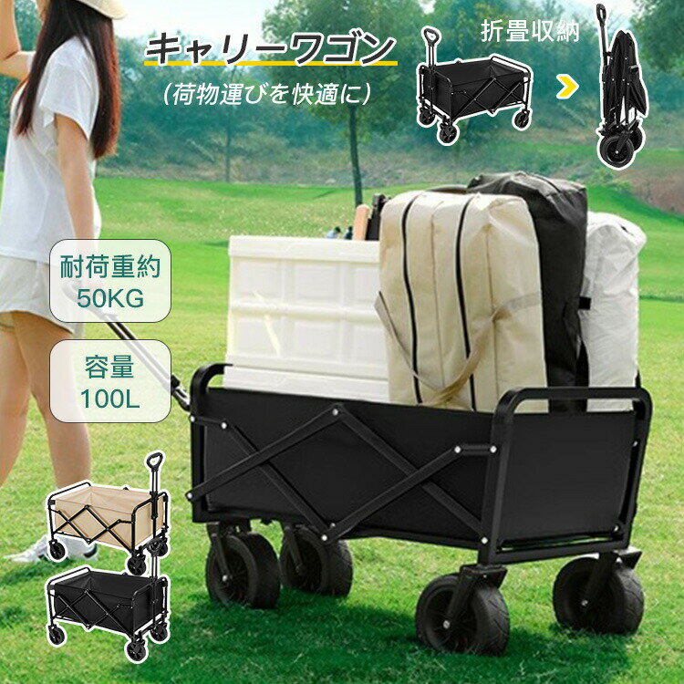 キャリーワゴン アウトドアワゴン キャリーカート 大容量 折りたたみ 最大100L アウトドア 4輪 大型 荷物 運ぶ 折り畳み 台車 荷台 キャンプ 運動会 ...