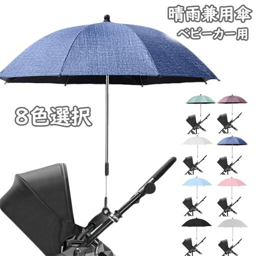 ベビーカー用 晴雨兼用傘 ベビーカー用日傘 日焼け止め 子供 長傘 遮光 UVカット ハンドル&クリップ付き 折り畳み式 調整 ベビーカー傘 取り付け簡単 ベビーカー用 晴雨兼用傘 ベビーカー用日傘 日焼け止め 子供 長傘 遮光 UVカット ハンドル&クリップ付き 折り畳み式 調整 ベビーカー傘 取り付け簡単