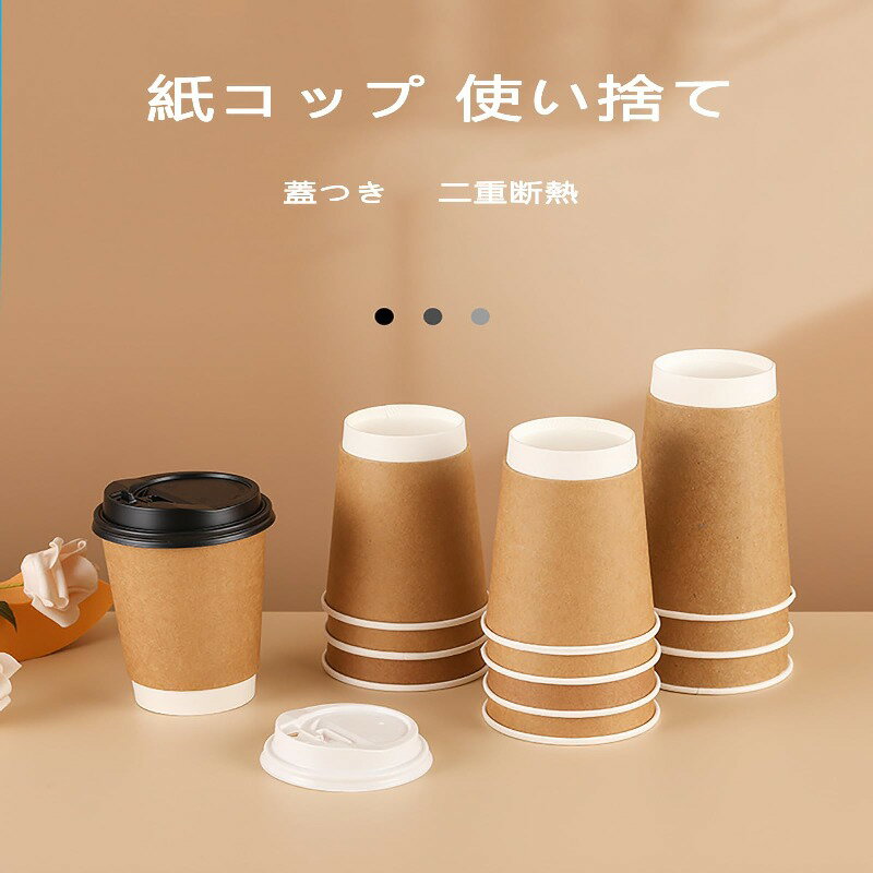 【楽天スーパーSALE限定半額】【50個セット】蓋つき 紙コップ 使い捨て コーヒーカップ ミルク ペーパーコップ シンプル 簡約 お客対応 耐熱 二重断熱 お茶カップ 業務用品 持ち帰り 豆乳カップ 蓋付き ドリンクカップ アウトドア コンビニ 新生活 白
