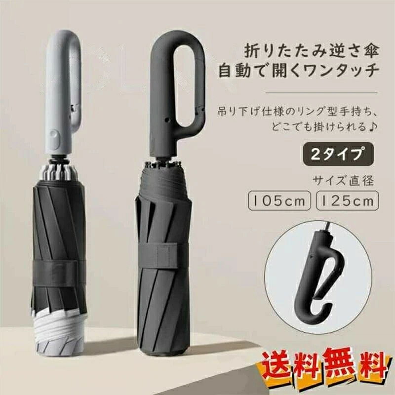 春新作 新作 送料無料 折りたたみ傘 ワンタッチ自動開き 紫外線遮断 耐風 リングバックルハンドル 逆さ..