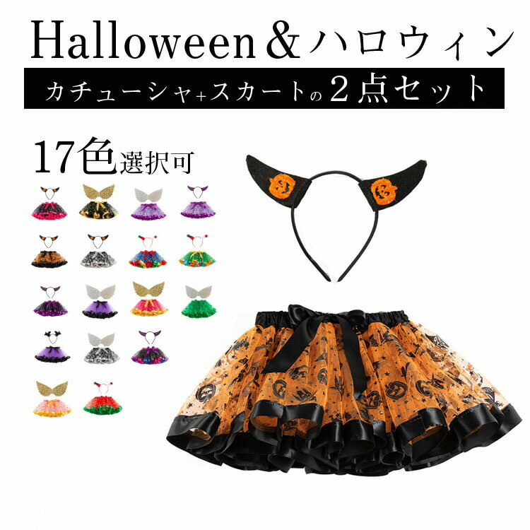 【送料無料】キッズダンス ハロウィン スカート ボリューム スカート パニエ 大人 コスプレ 全17色 90/..